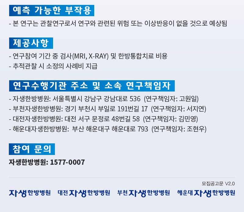 자생한방병원 임상 연구 참여자 모집-2