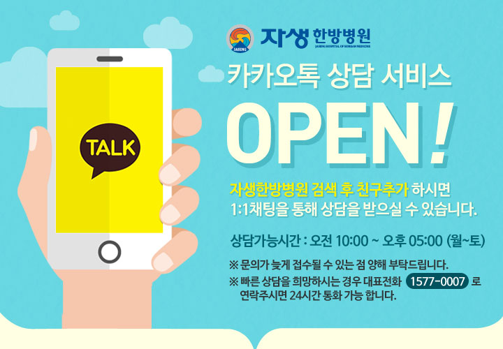 자생한방병원 카카오톡 상담 서비스 OPEN! - 설명1