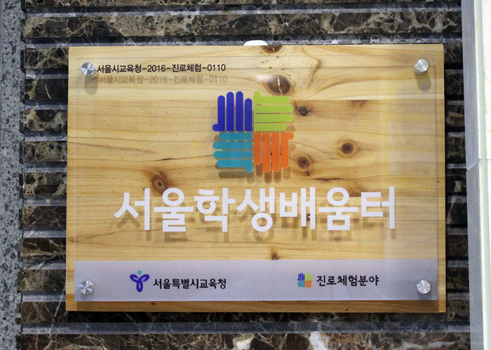 목동자생한방병원, 서울시 교육청 우수 진로직업체험 기관 현판