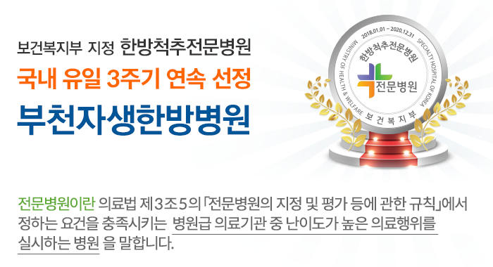보건복지부지정 한방척추전문병원 국내 유일 3주기 연속 선정 부천자생한방병원