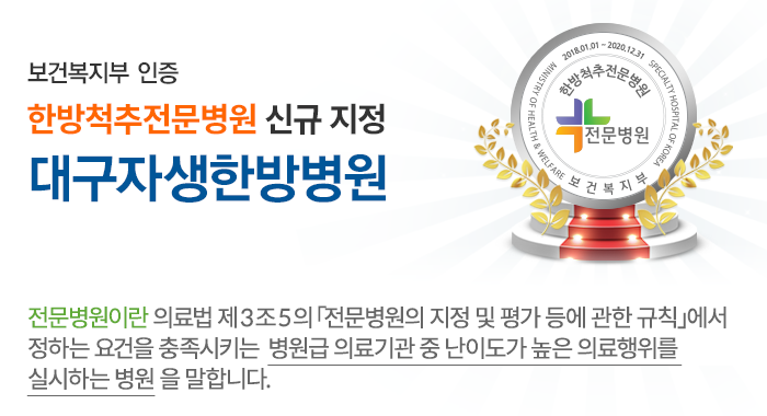 보건복지부 인증 한방척추전문병원 신규 지정 대구자생한방병원
 