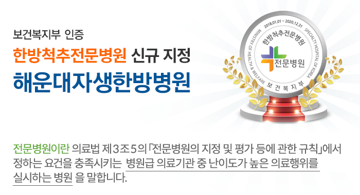 보건복지부 인증 한방척추전문병원 신규 지정 해운대자생한방병원
 