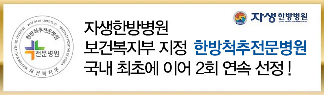자생한방병원 보건복지부 지정 한방척추전문병원 국내 최초에 이어 2회 연속 선정!