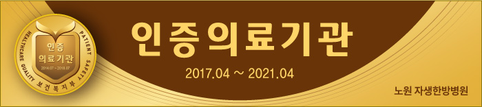 인증의료기관 2017.04~2021.04 자생한방병원