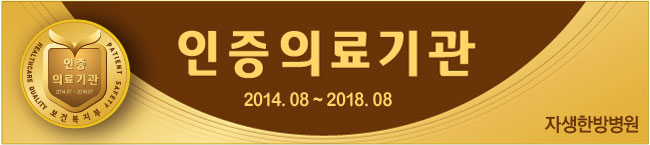 인증의료기관 2014.08~2018.08 자생한방병원