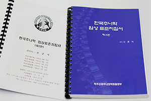 1995년 8월 30일 신준식 박사 편저로 '한국추나학 임상 표준지침서' 초판 1쇄가 발간되어 추나요법 치료 표준화의 중요한 수단이 됐다. 