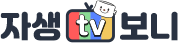 ÀÚ»ýTVº¸´Ï